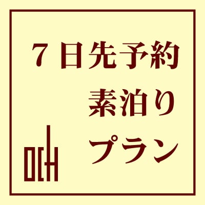 ■Early bird discount 7■【Room only】