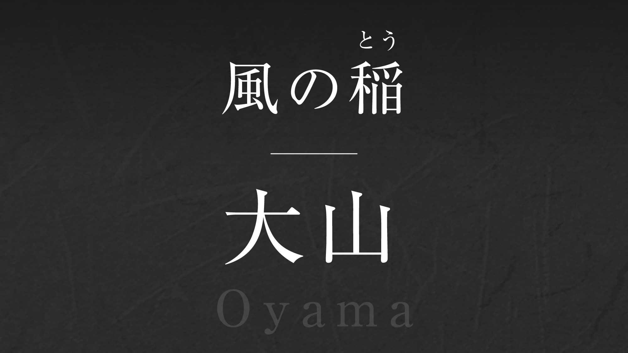Wind rice [Ooyama] -Ooyama-