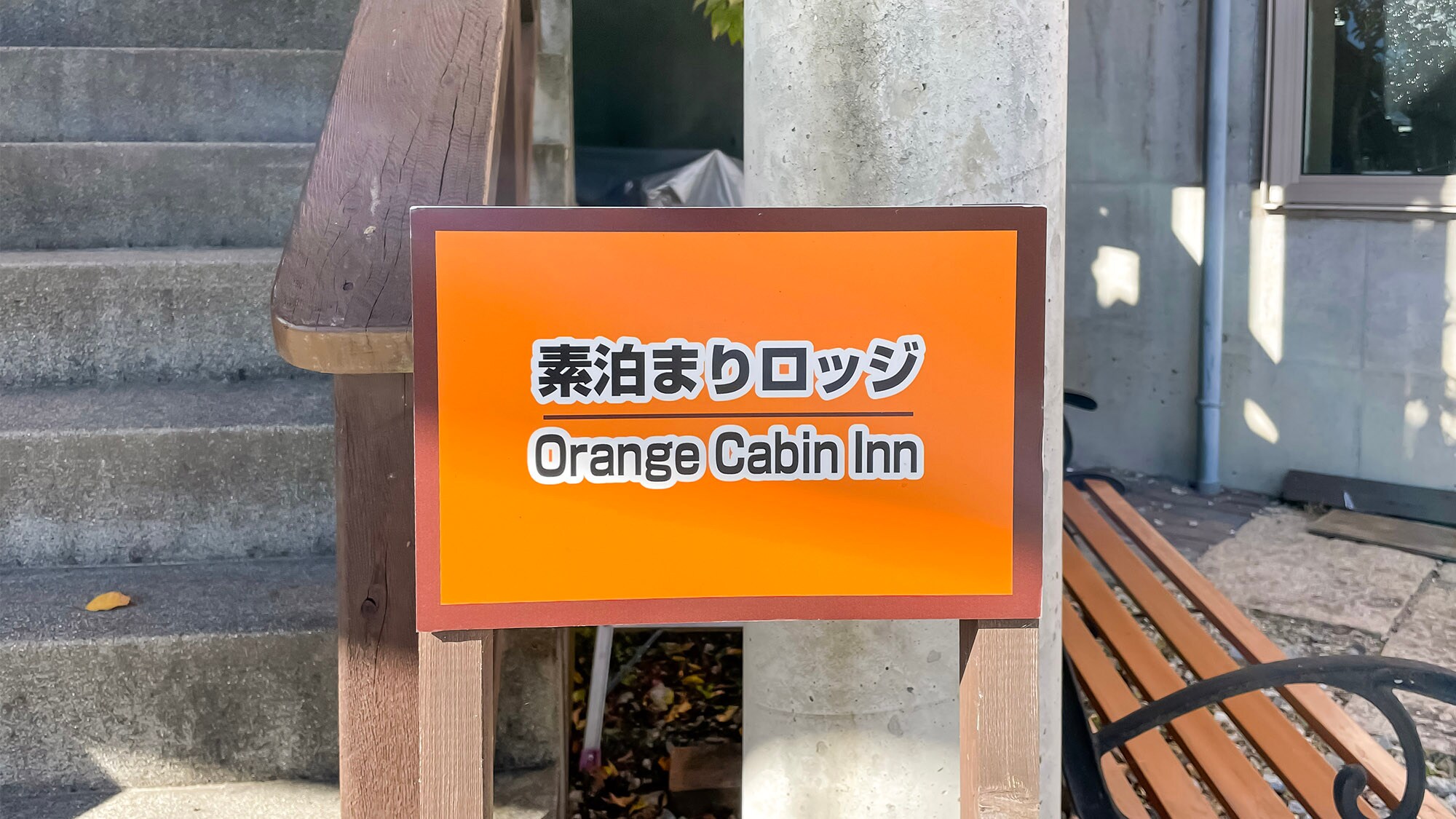 入口处有一个简单易懂的橙色标志 。