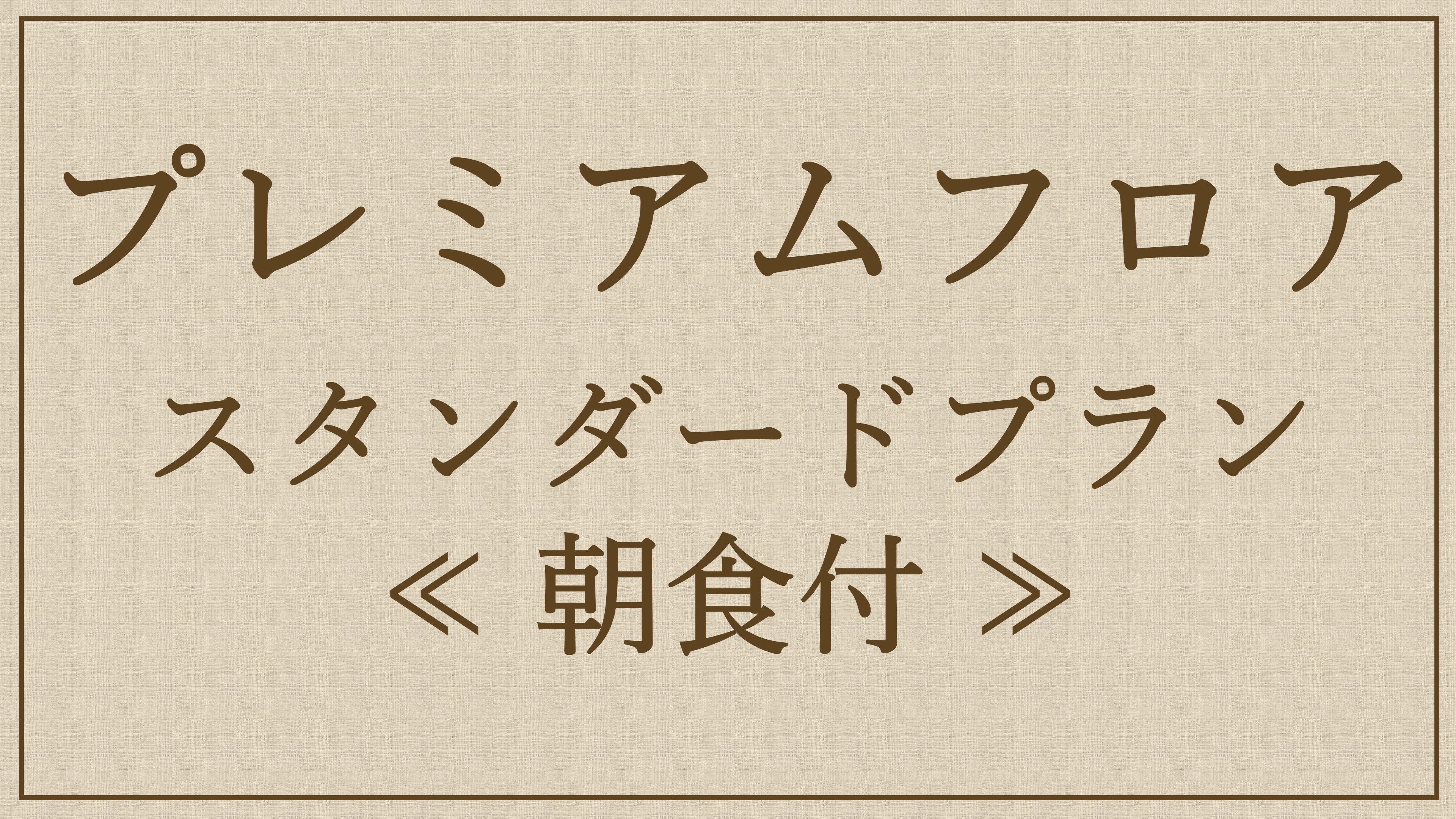 尊貴樓層標準平面圖
