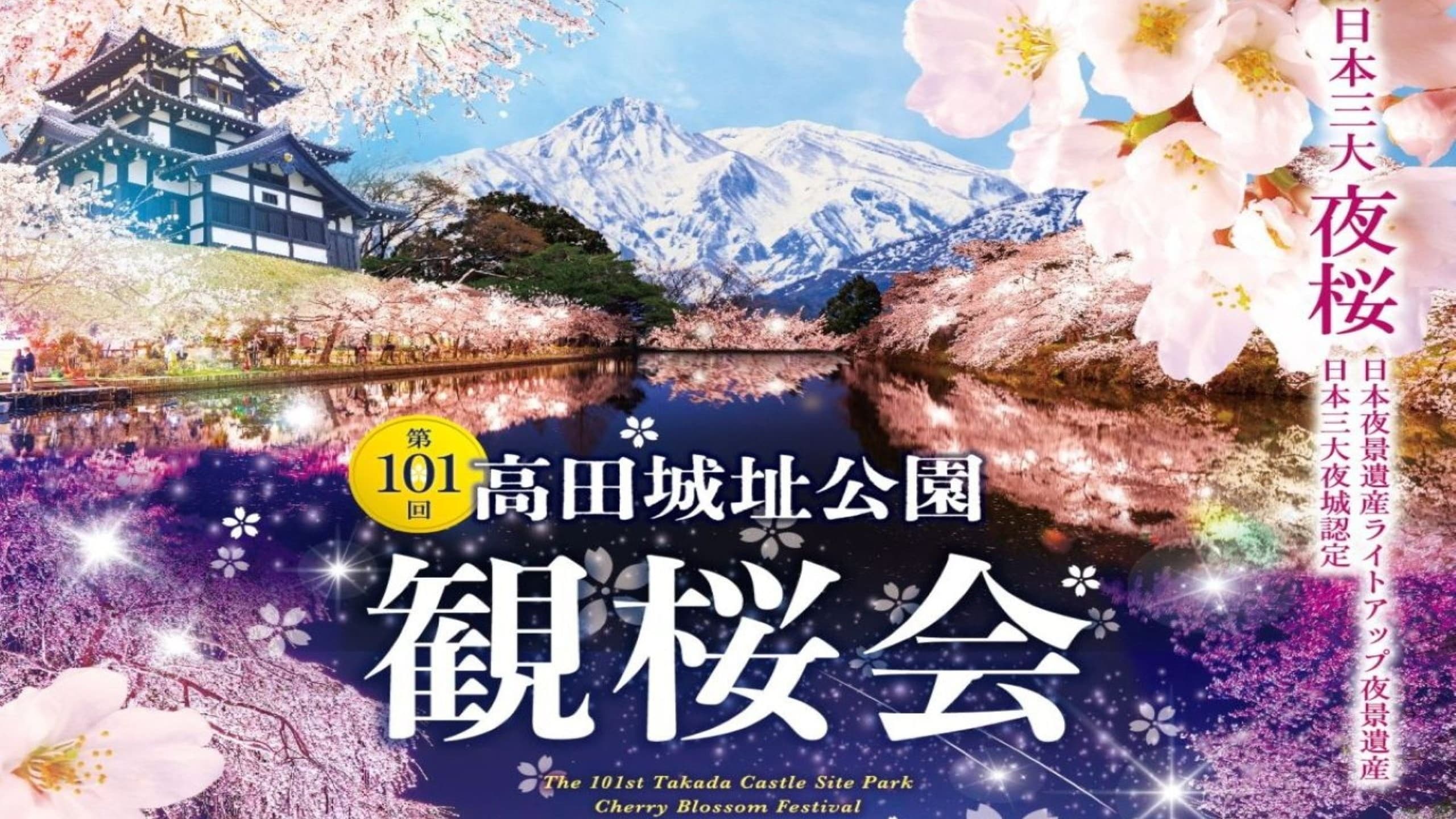 2026高田城址公園観桜会