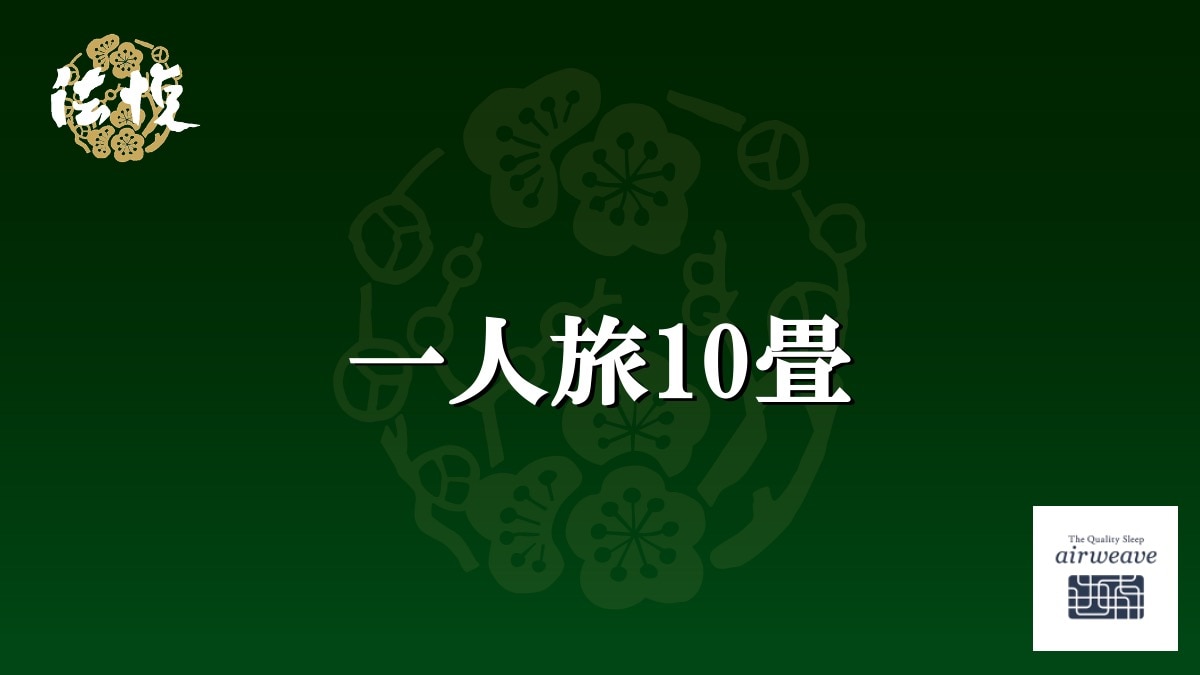 單人旅行 10張榻榻米