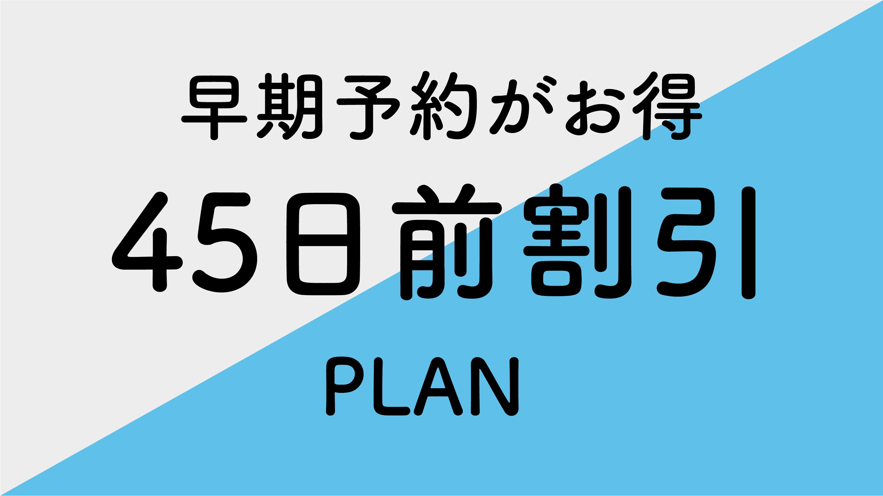 45 day advance discount