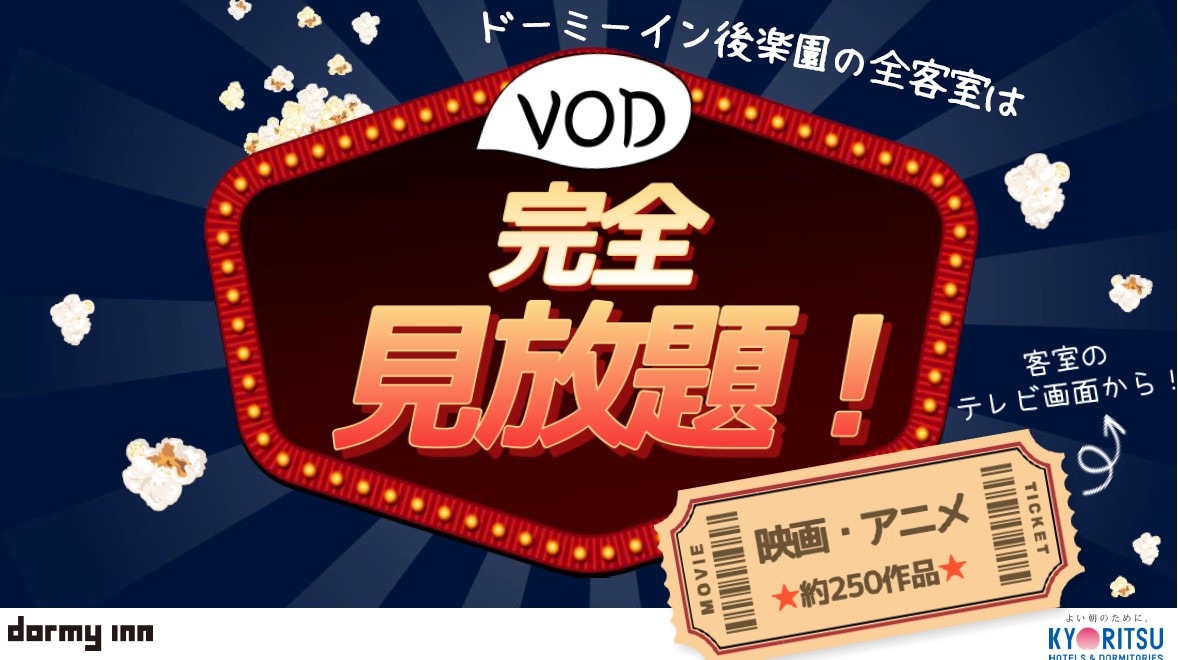 Free VOD viewing service in all guest rooms is underway ♪