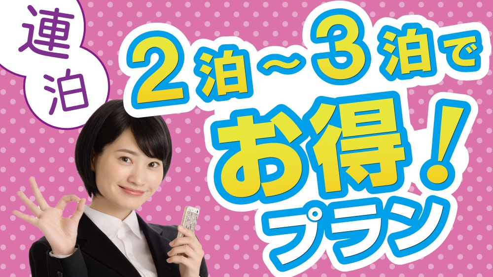 連續夜間計劃僅限於 2 至 3 晚 ♪ 入住很多 ♪ 享受溫泉 ♪ ♪