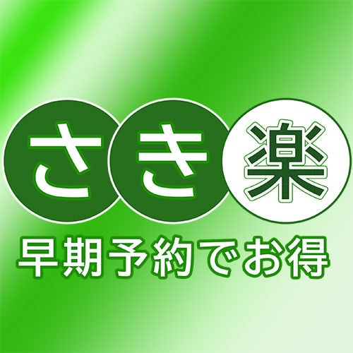 ・ Chance to stay at a good price by booking early