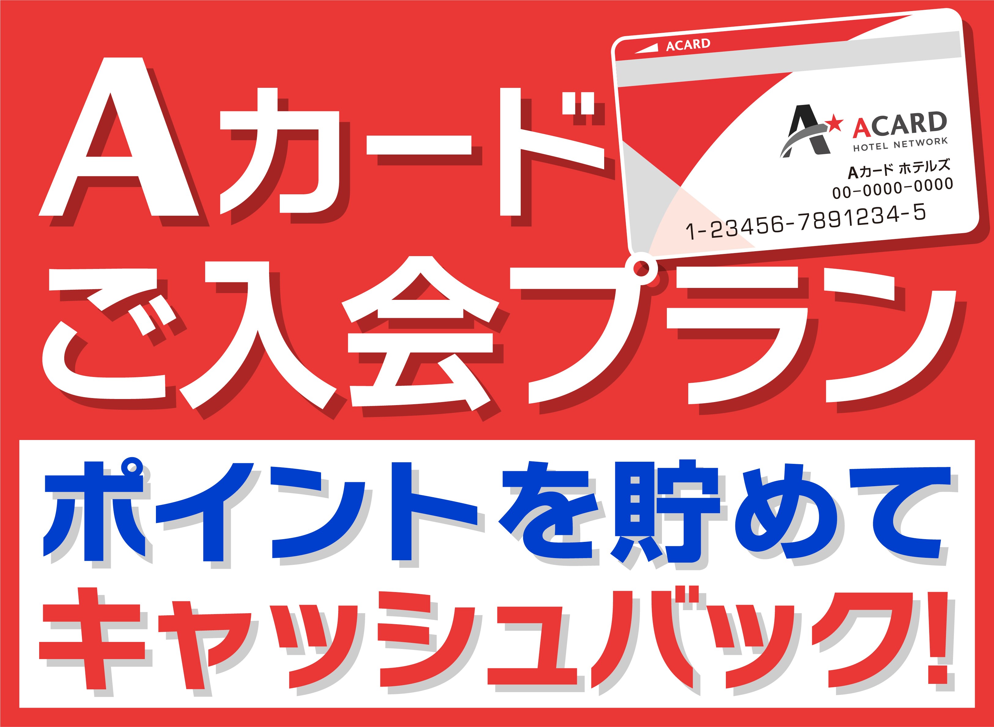 ＡＣ新規入会プラン