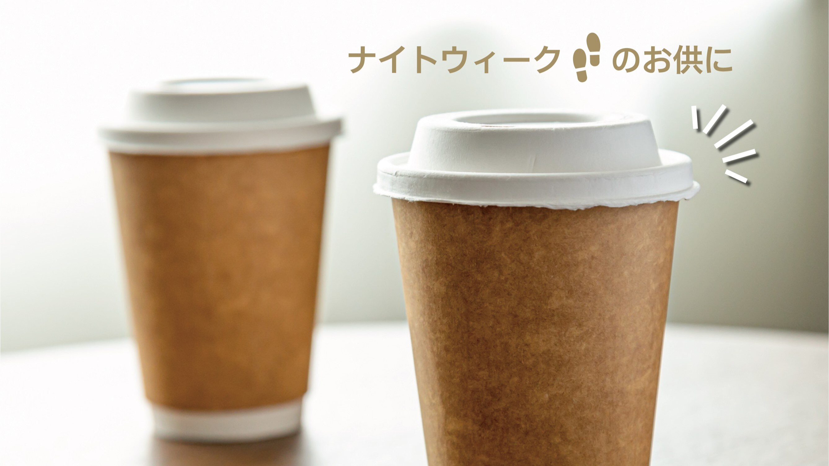 나이트 워크의 동행에!호텔의 커피를 부디.