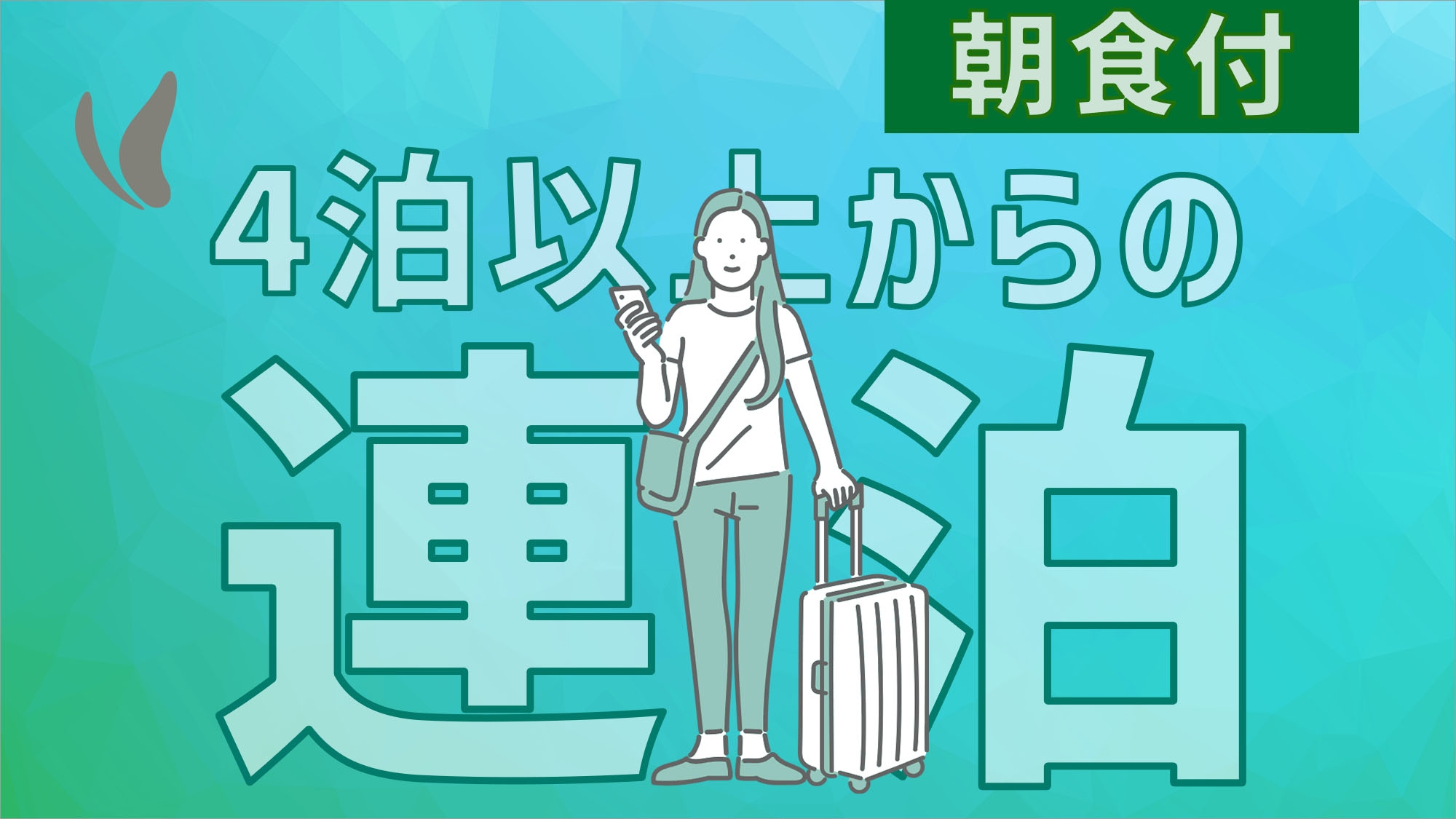 連續入住 4 晚或以上（含早餐）