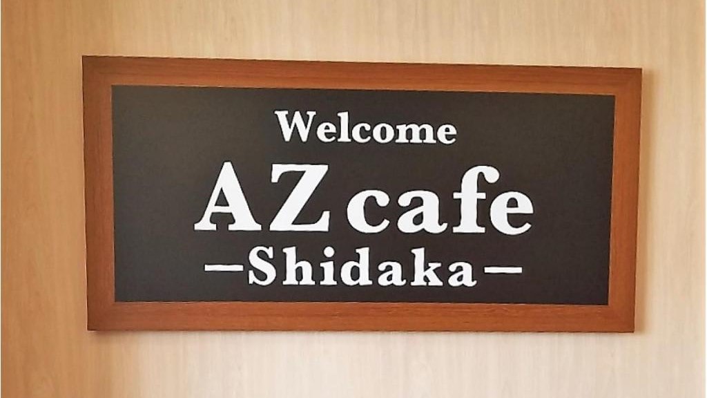[AZ Cafe Shitaka] 招牌