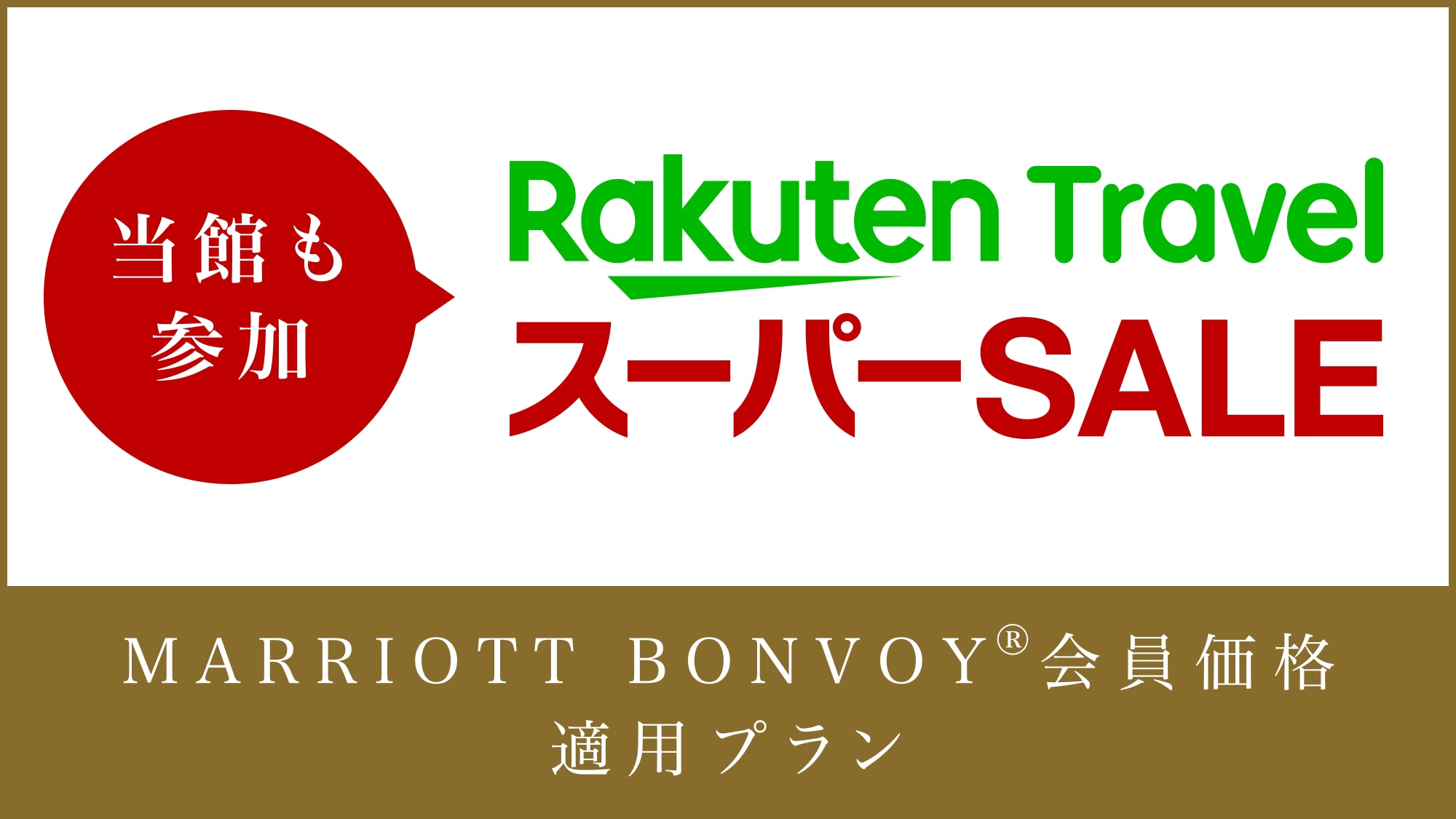 Marriott Bonvoy Member Price Plan