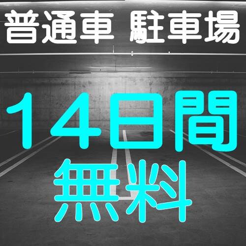 免費停車