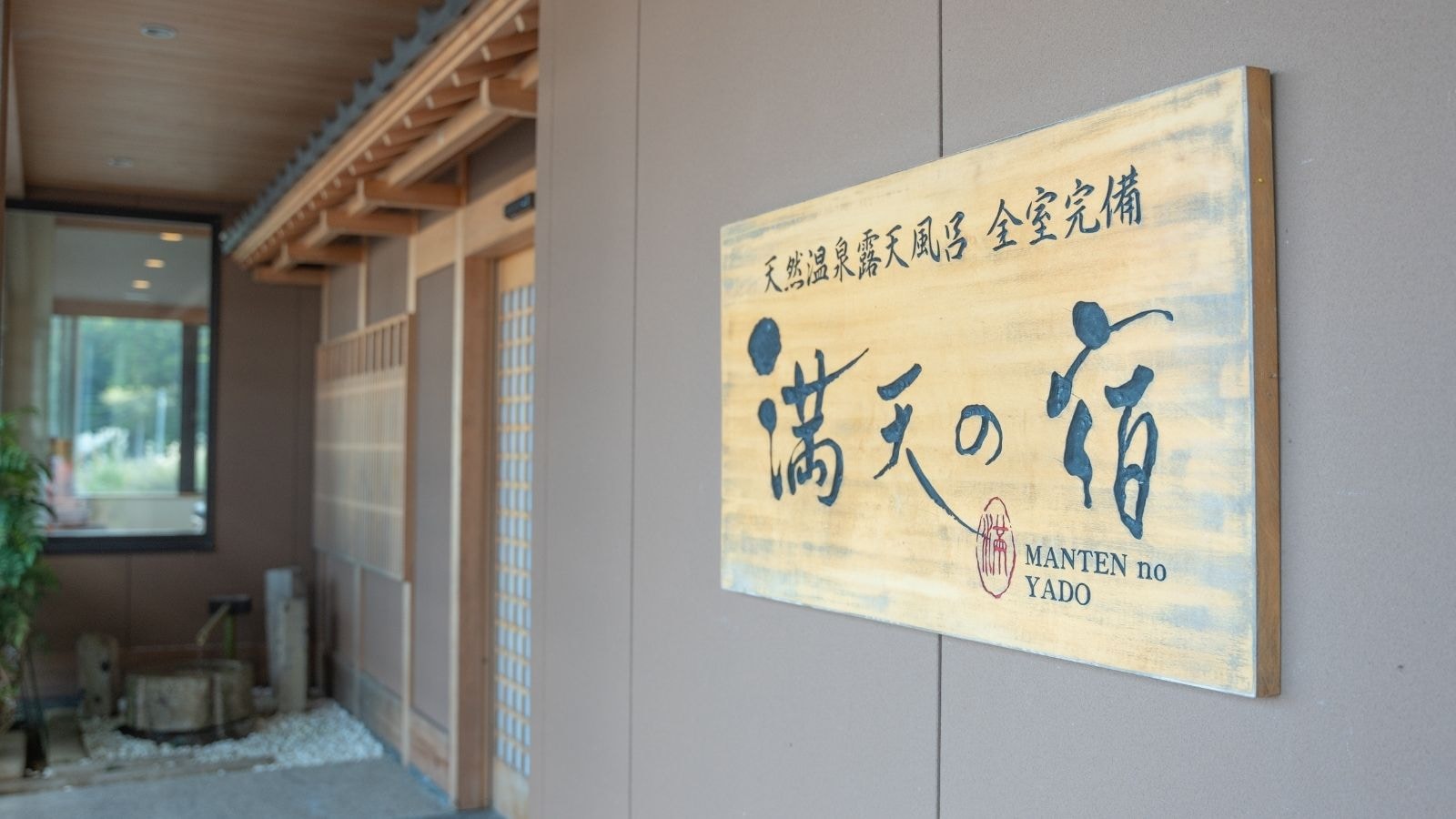 Manten no Yado sign
