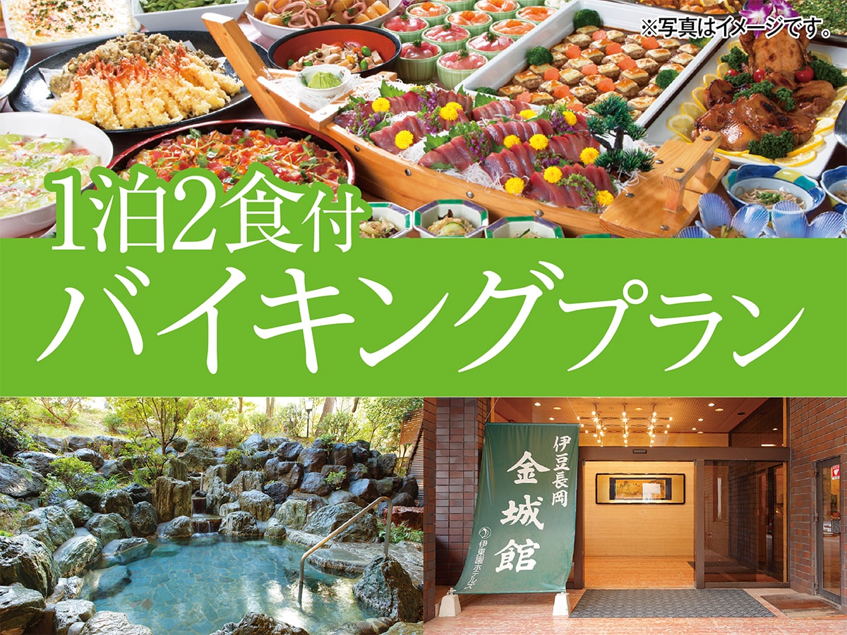 伊豆長岡金城館：一晚住宿含兩餐自助餐方案