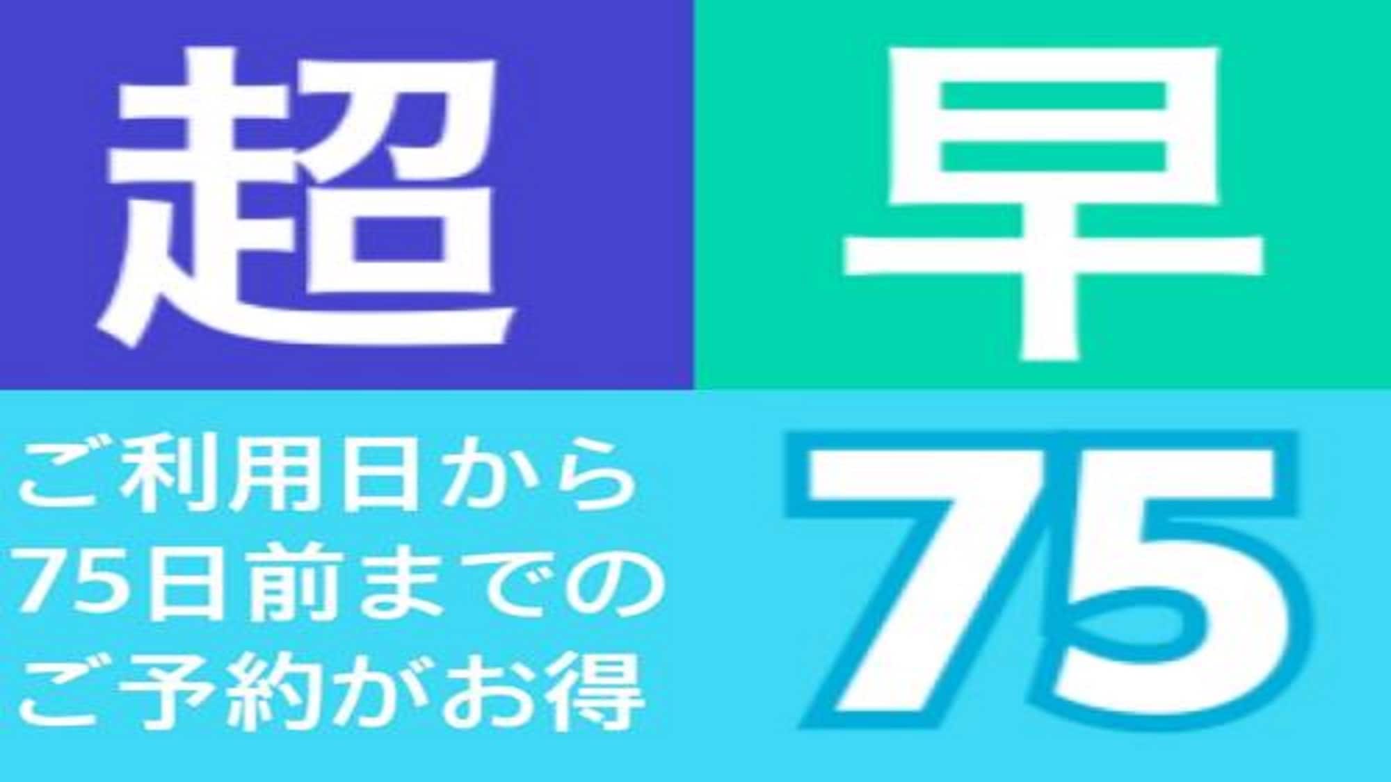 早鳥優惠75