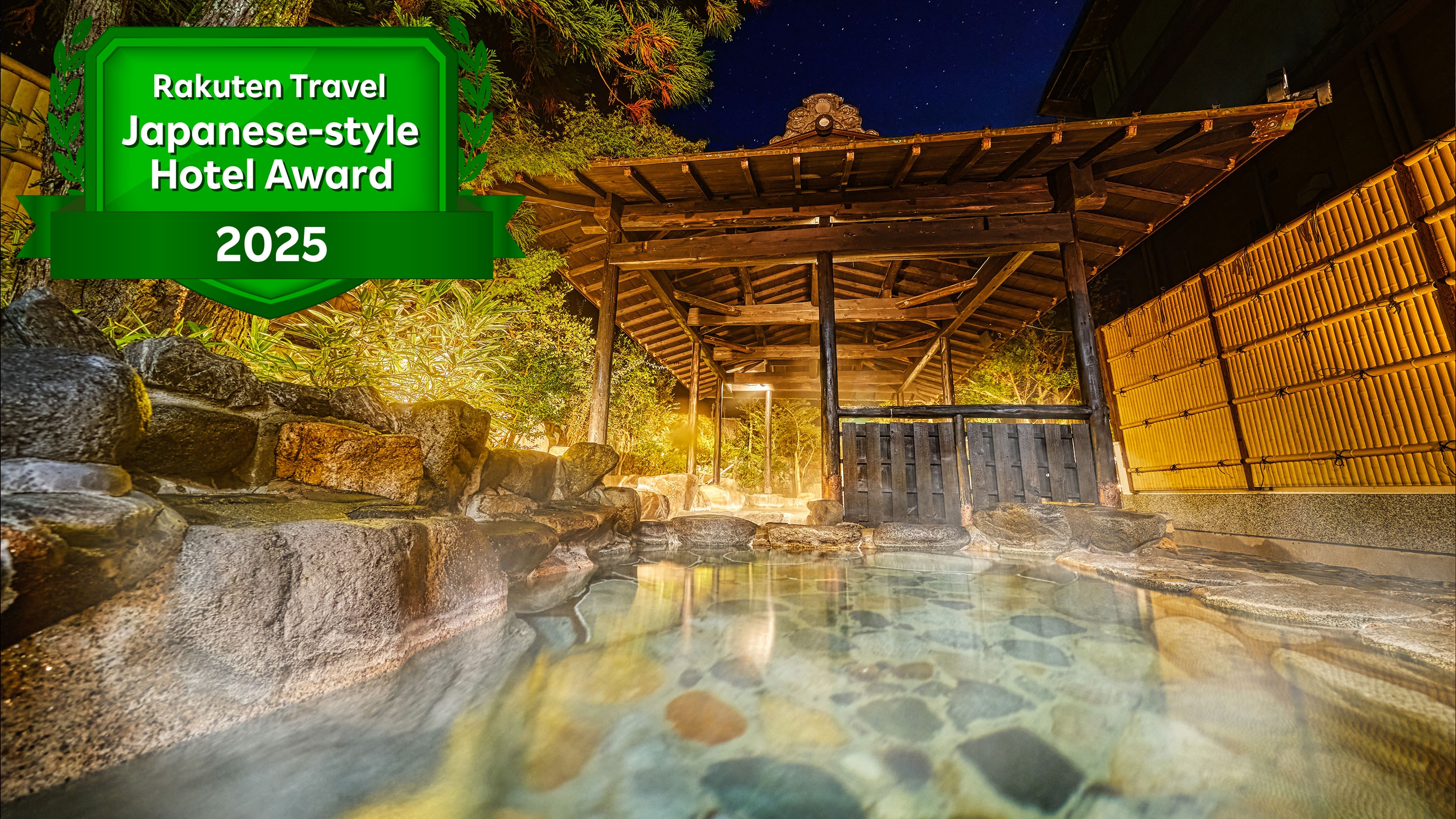 楽天トラベル 日本の宿アワード 2025