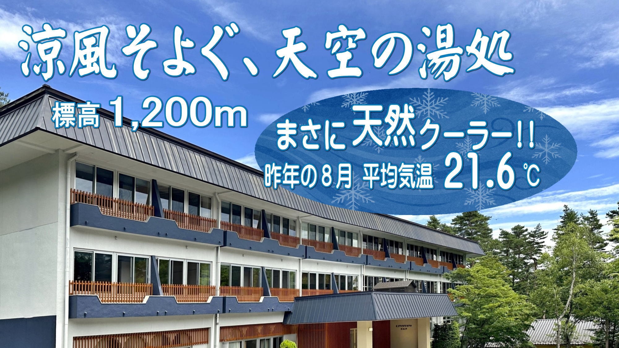 涼風そよぐ天空の湯処