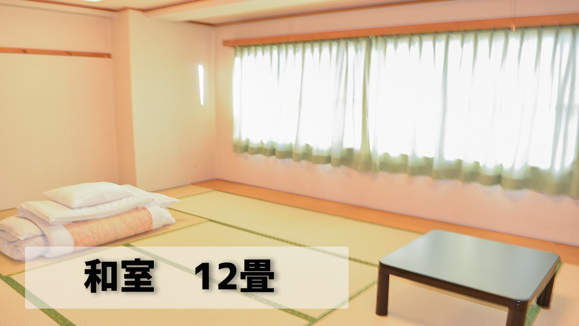 ห้องแบบญี่ปุ่น : 12 เสื่อทาทามิ