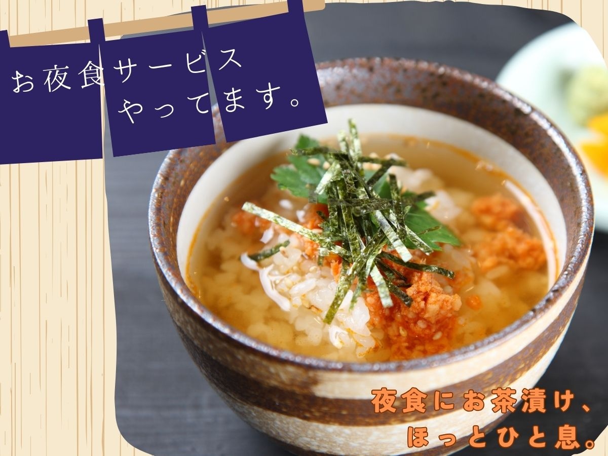 夜宵服务（21:00-22:00） 在您就寝前，我们提供温热的茶泡饭（茶泡饭）。