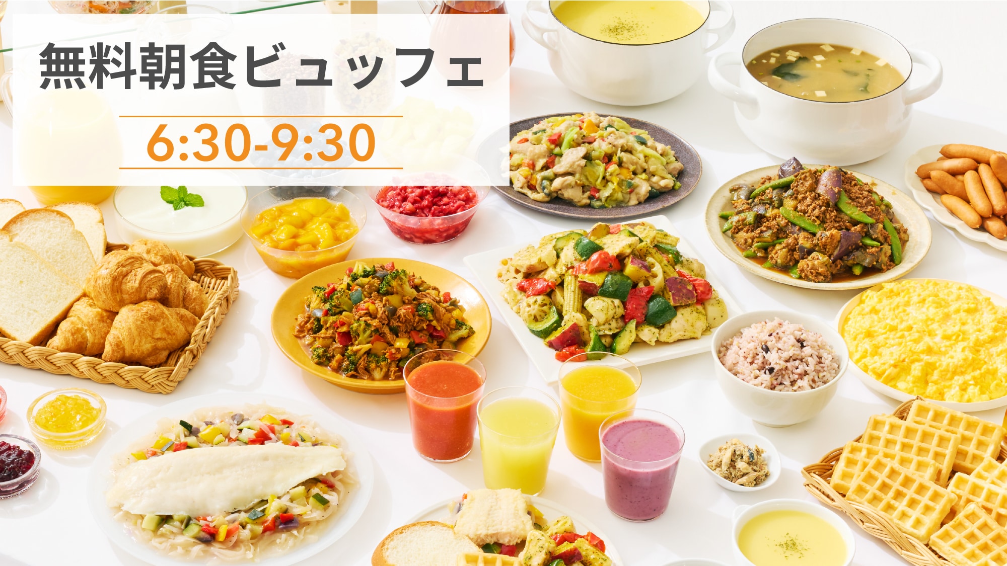 お客様一人ひとりの旅の朝に、彩りをそえる無料朝食