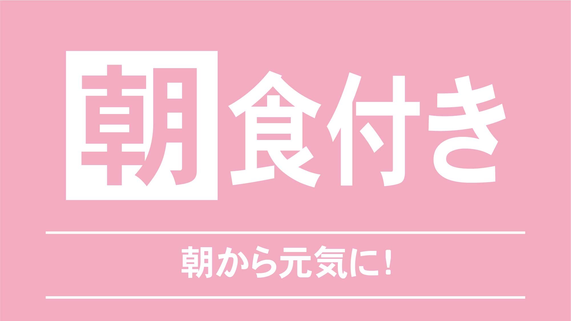 早餐包含在内