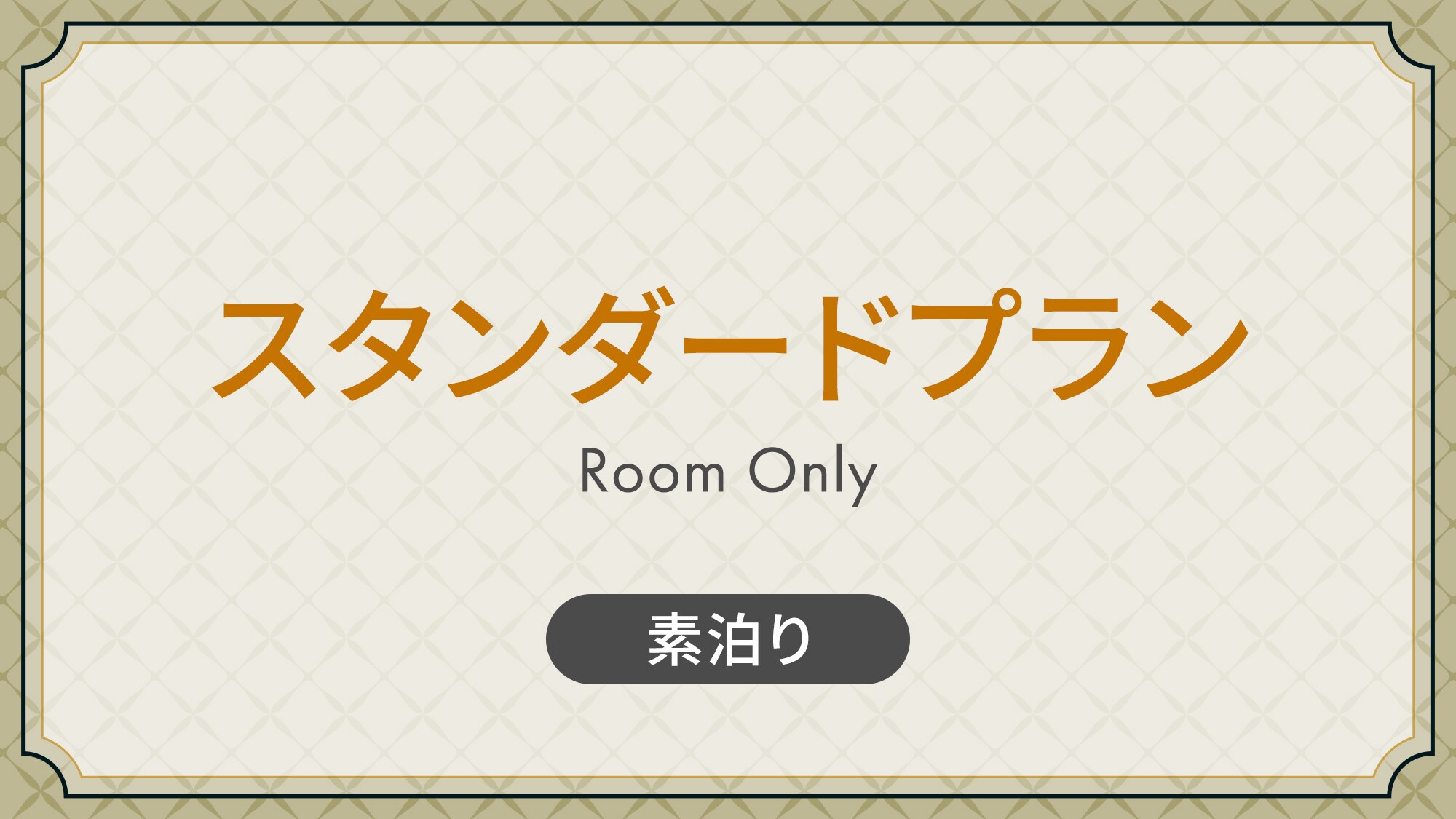 標準套餐【僅限客房】