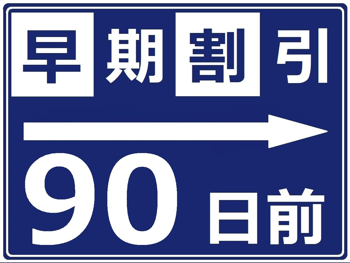 早鳥90