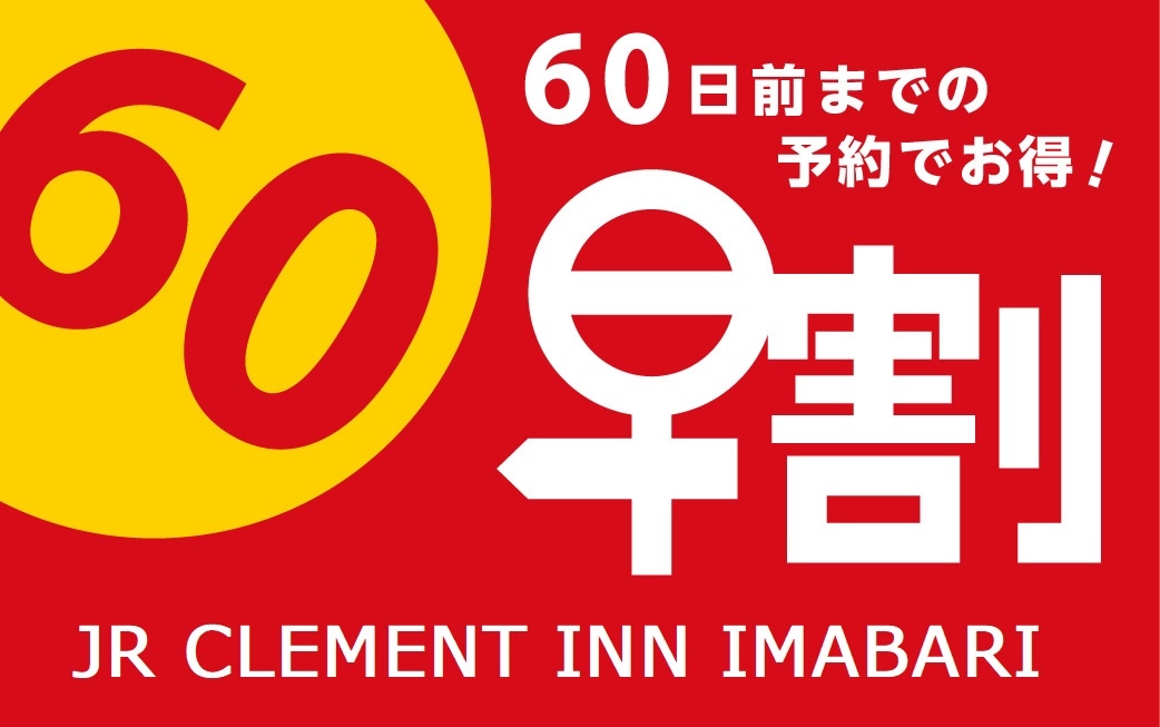 早鳥優惠 60 天前