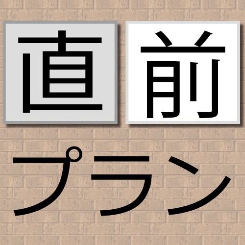 ◆最後一刻的計劃