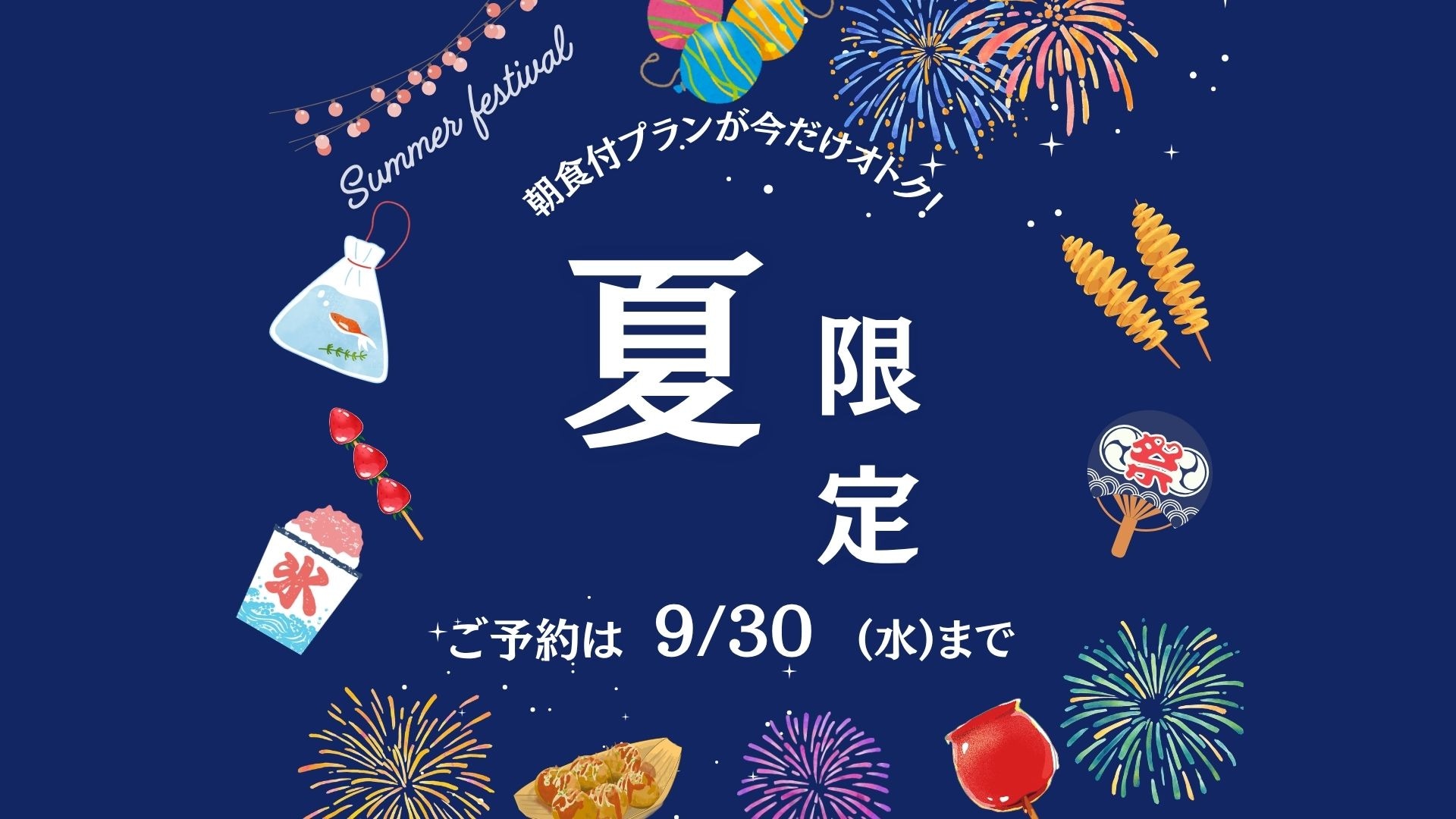 夏限定