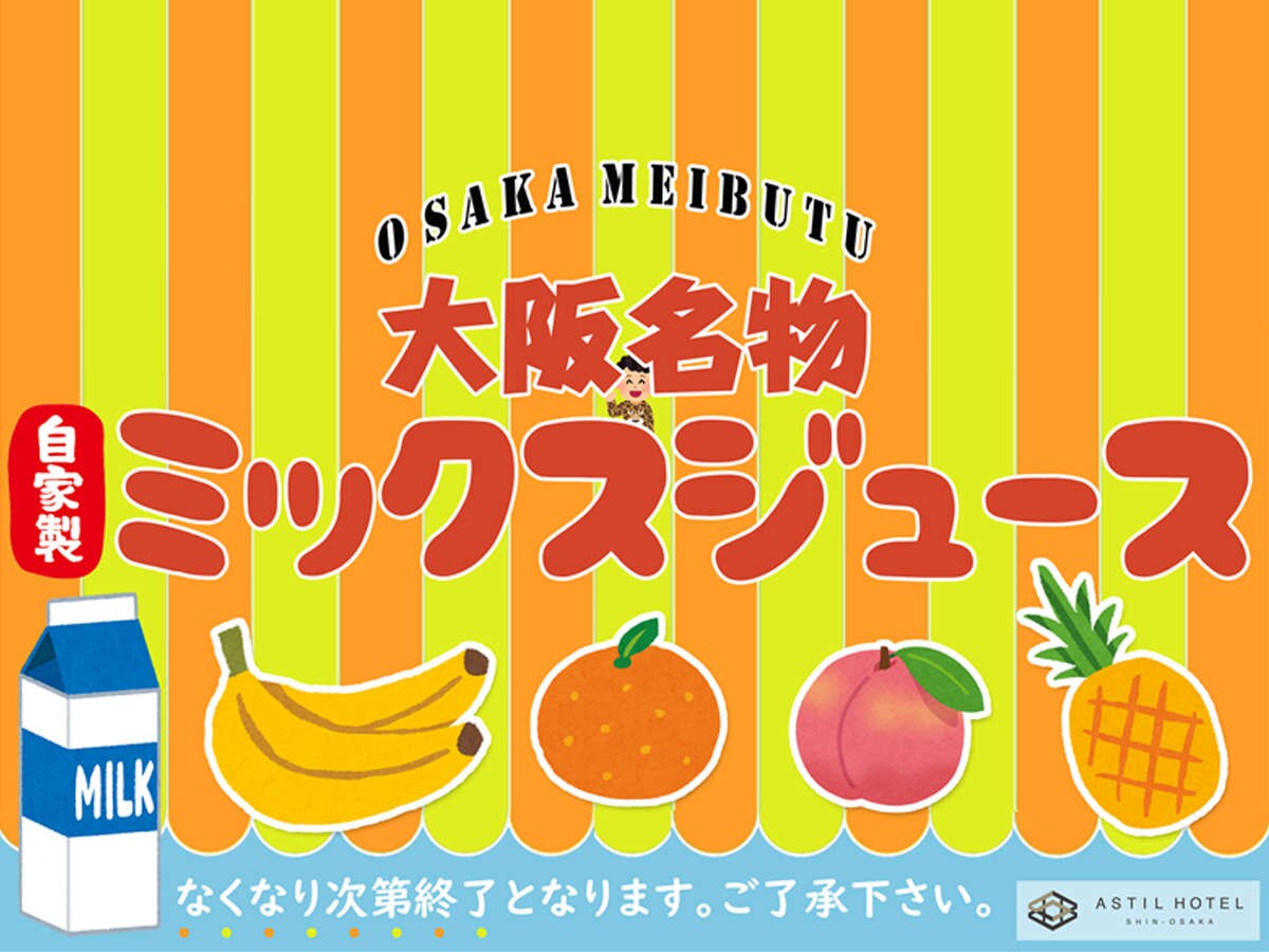 Astil's homemade ☆ Osaka specialty mixed juice