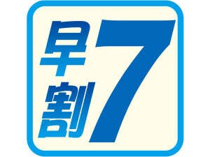 早割７