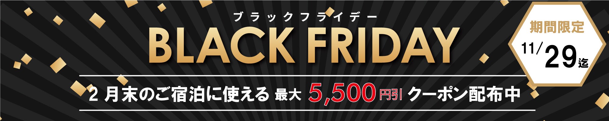 ブラックフライデー