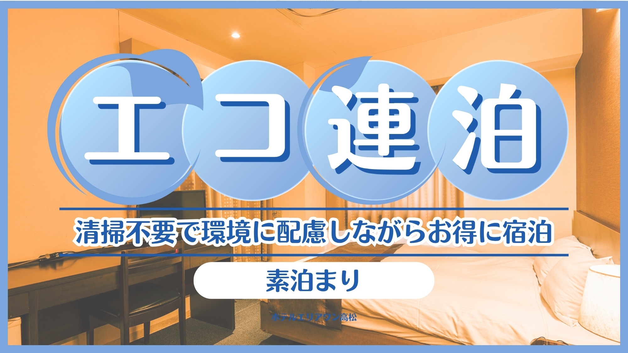 【2泊〜7泊清掃不要】連泊〈素泊まり〉プラン
