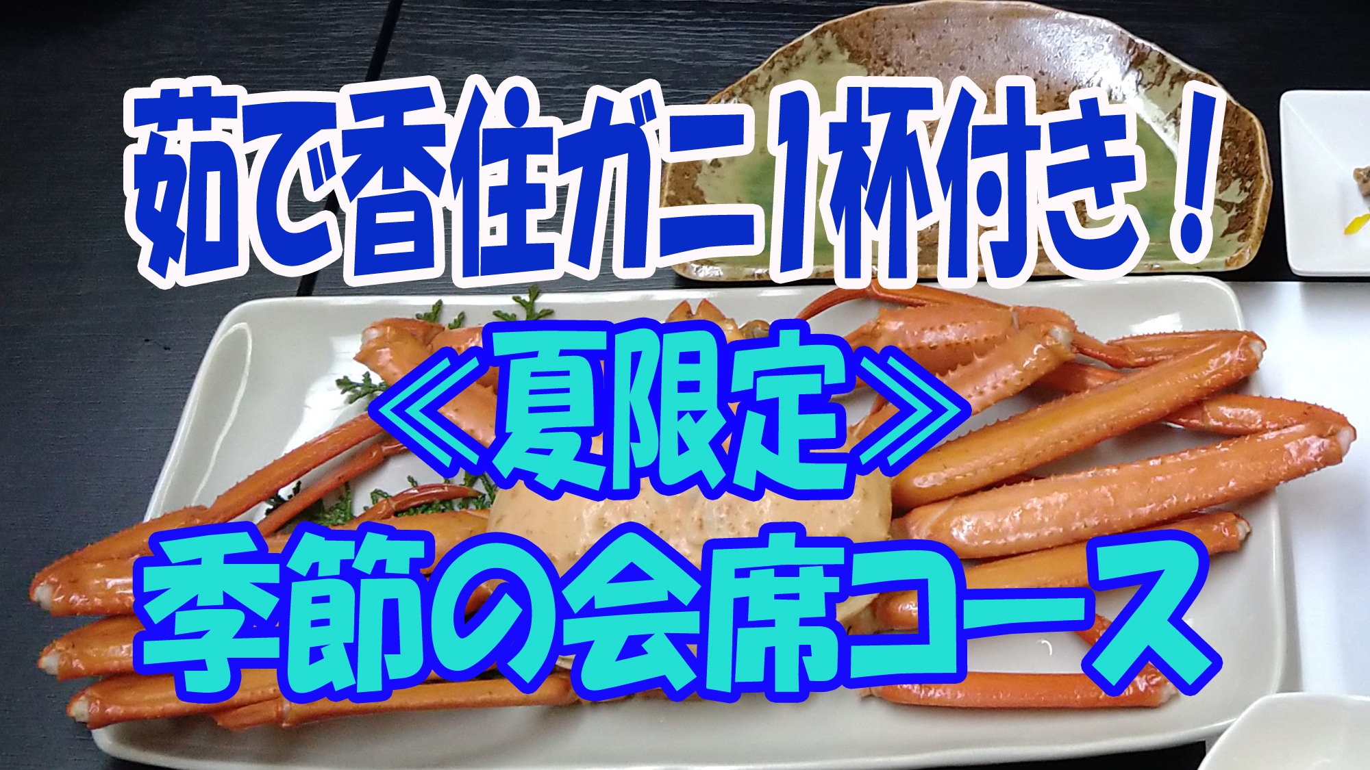 夏日时令宴席，配有一只煮霞蟹