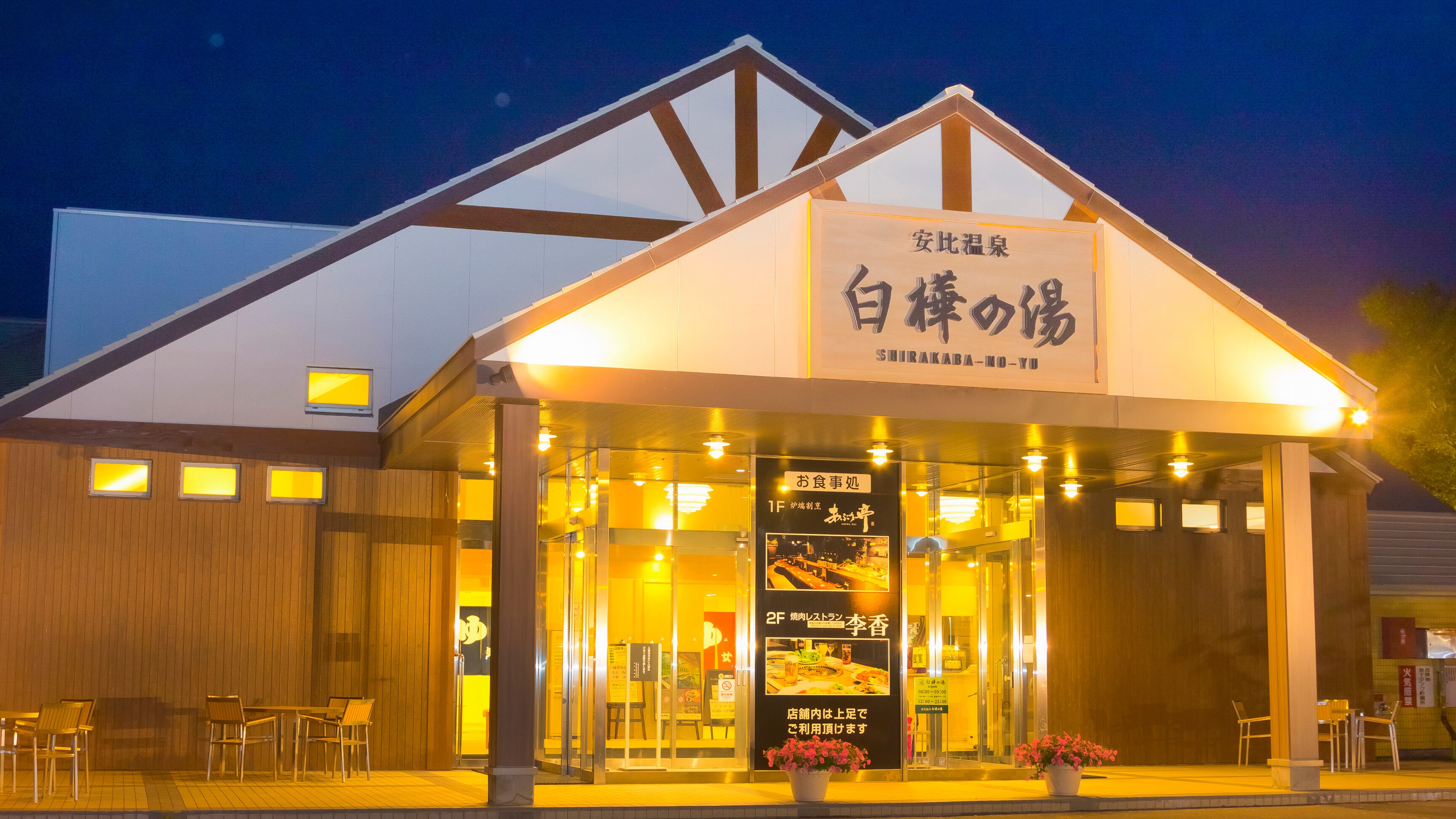 Shirakaba no Yu exterior (night)