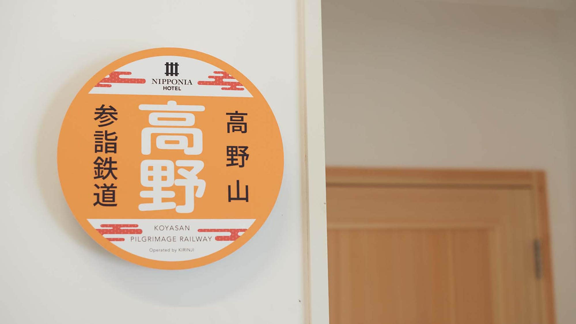 ・[Takano] 客房前的標誌。客房名稱靈感源自鐵路，令人興奮不已