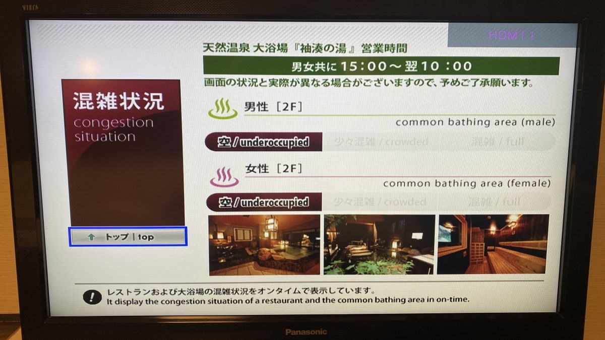 客房電視（可確認大浴場及餐廳的空餘狀況）