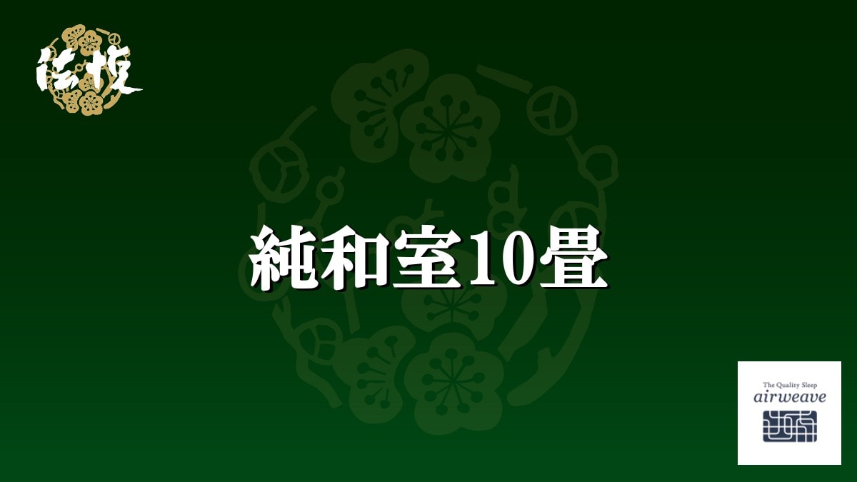 純日式房間，10張榻榻米