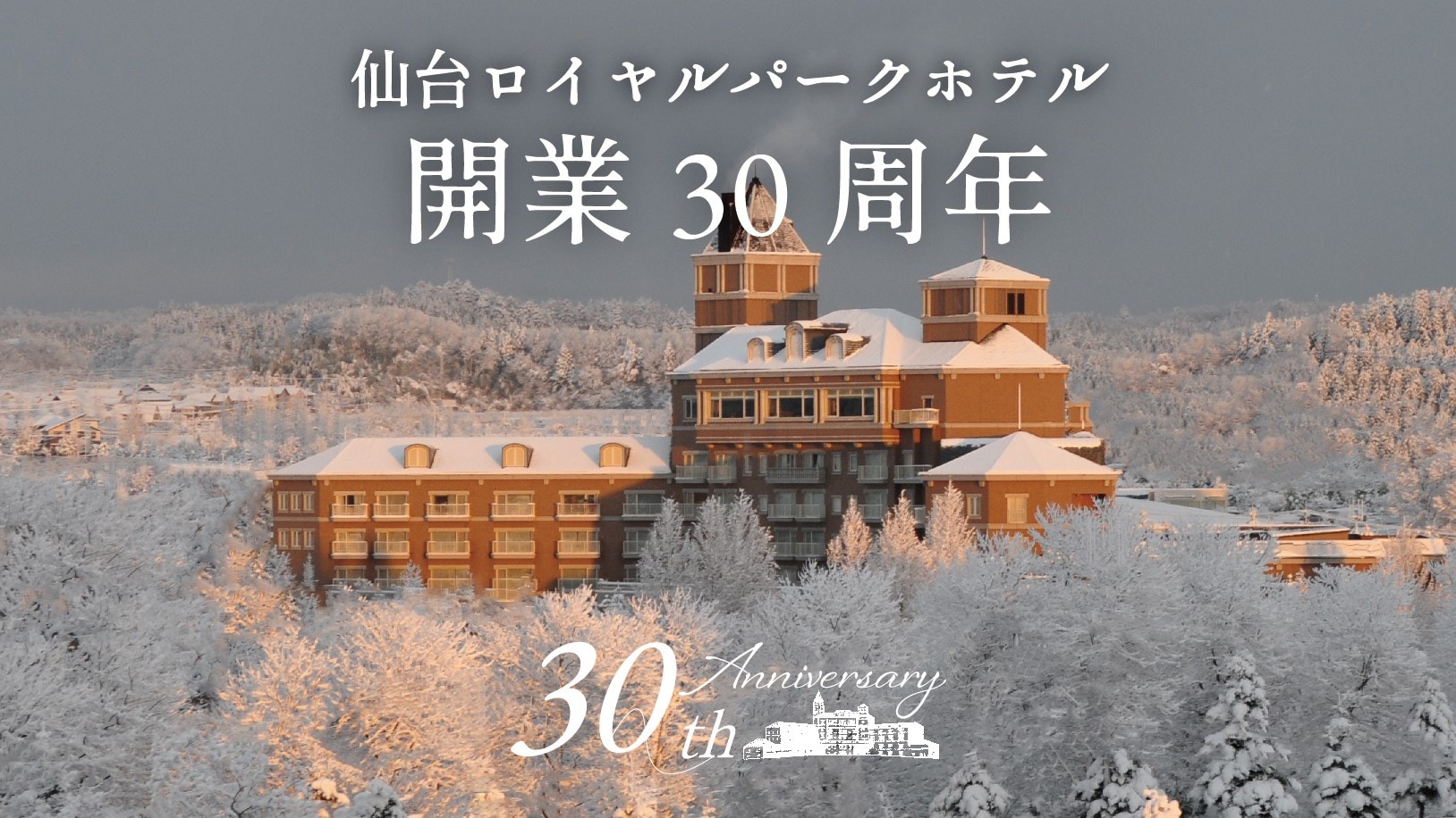 Sendai Royal Park Hotel 30th Anniversary