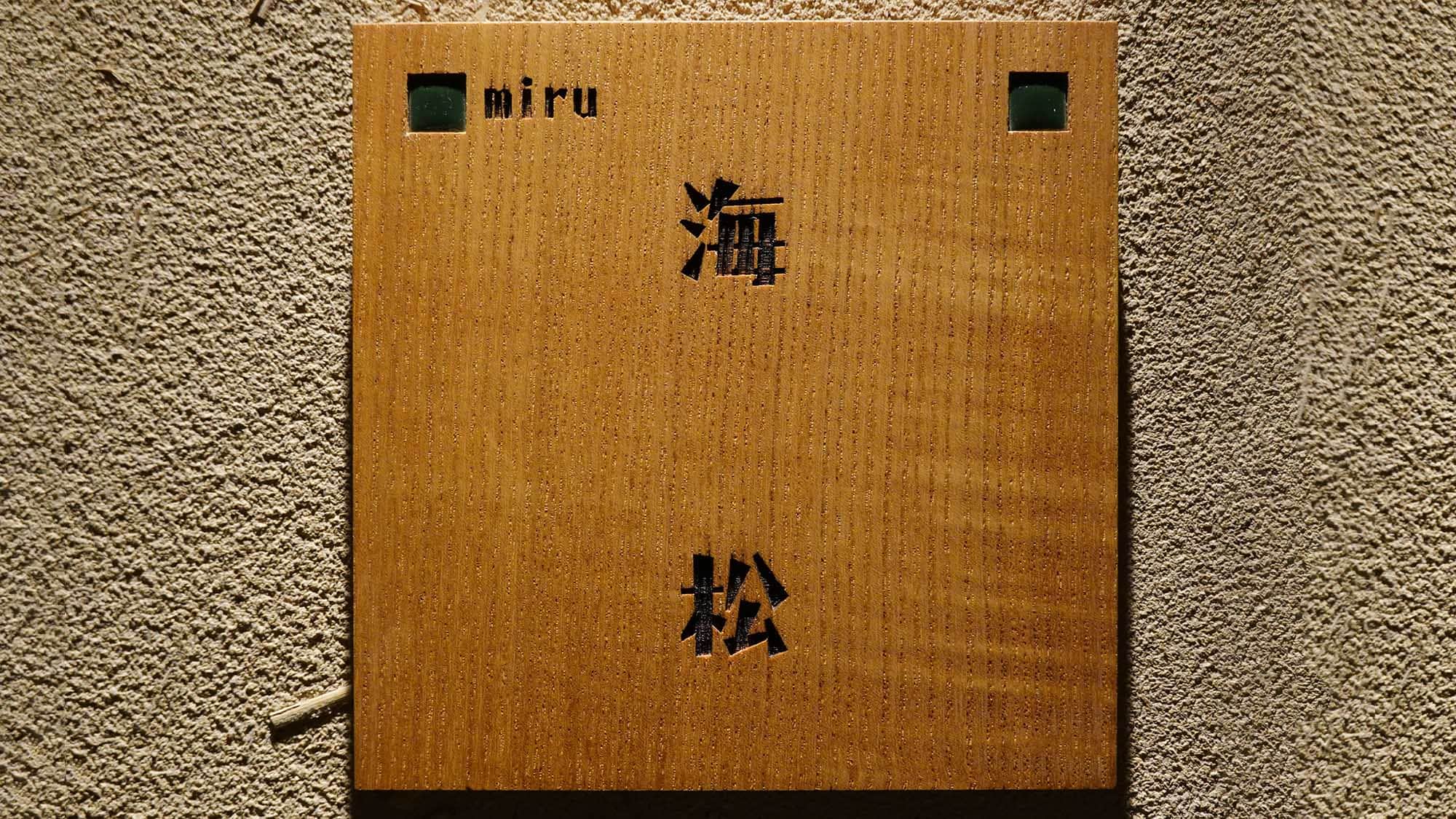 ・【Miru】海盡頭的房間就在這裡。清觀莊 (Seikanso) 共有 9 間客房。