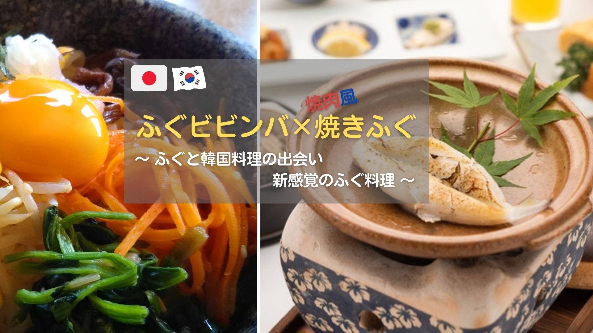 Bibimbap x Cá nóc nướng x Sashimi cá nóc ~Ẩm thực Hàn Quốc kết hợp với ẩm thực cá nóc~