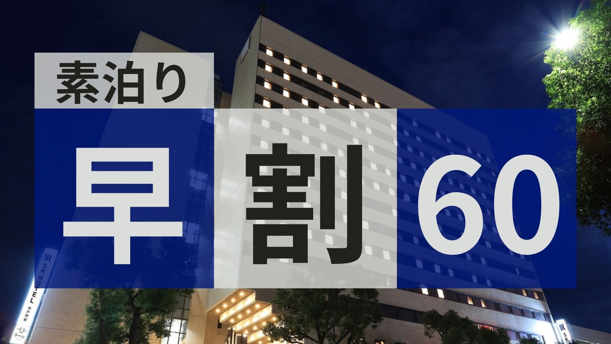 ◆Early bird discount 60 <room only>