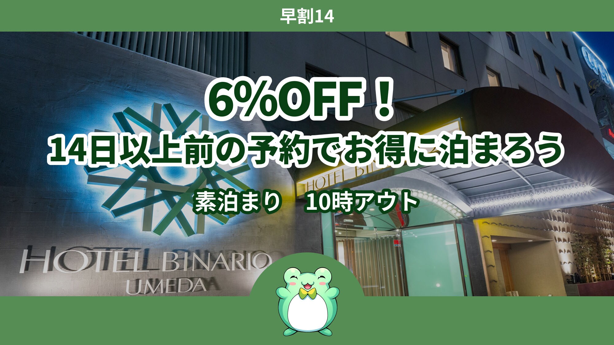 [Sakiraku 14] Giảm giá 6%! Đặt phòng trước 14 ngày trở lên để tiết kiệm tiền. <Chỉ bao gồm phòng> Trả phòng lúc 10:00