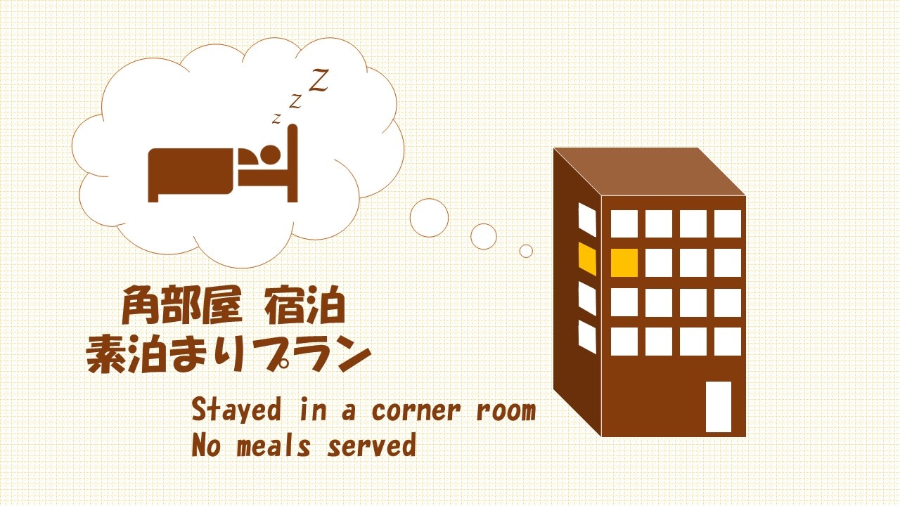 [Corner room] Accommodation only plan