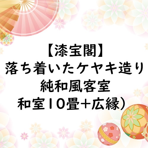 [Rumah harta karun Lacquer] Kamar tamu bergaya Jepang murni bergaya zelkova yang tenang (kamar bergaya Jepang 10 tikar tatami + pelek lebar)