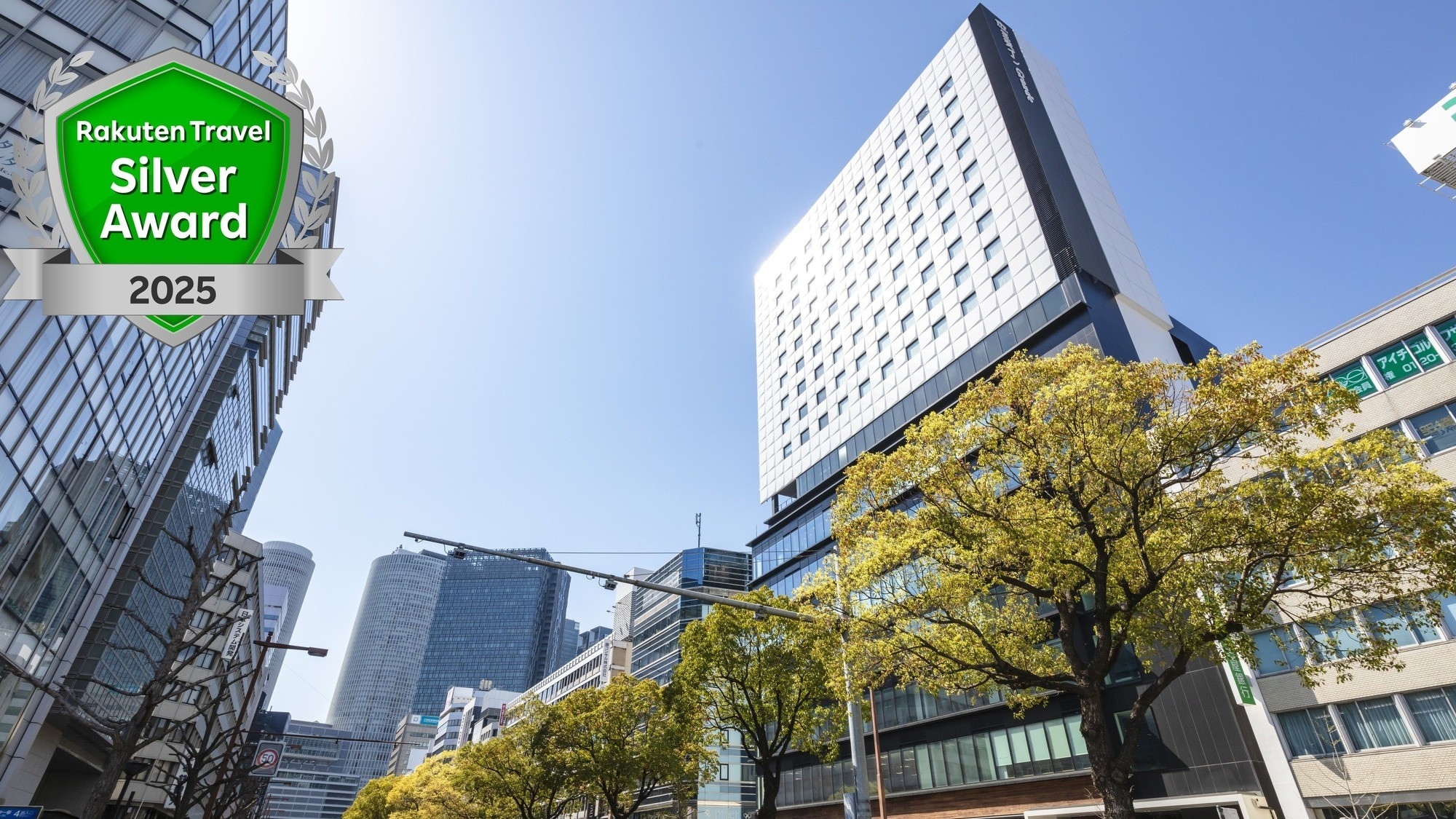 楽天トラベルアワード2025　三交インGrande名古屋　シルバーアワード受賞