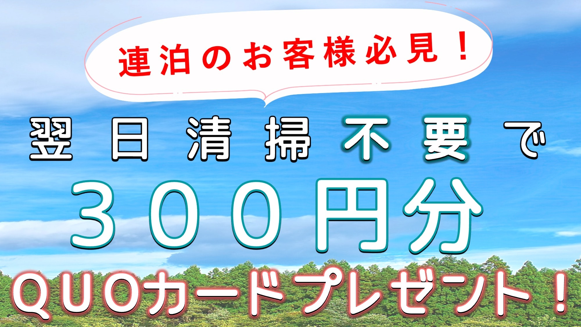 A must-see for guests staying multiple nights! No cleaning required the next day and receive a 300 yen QUO card!