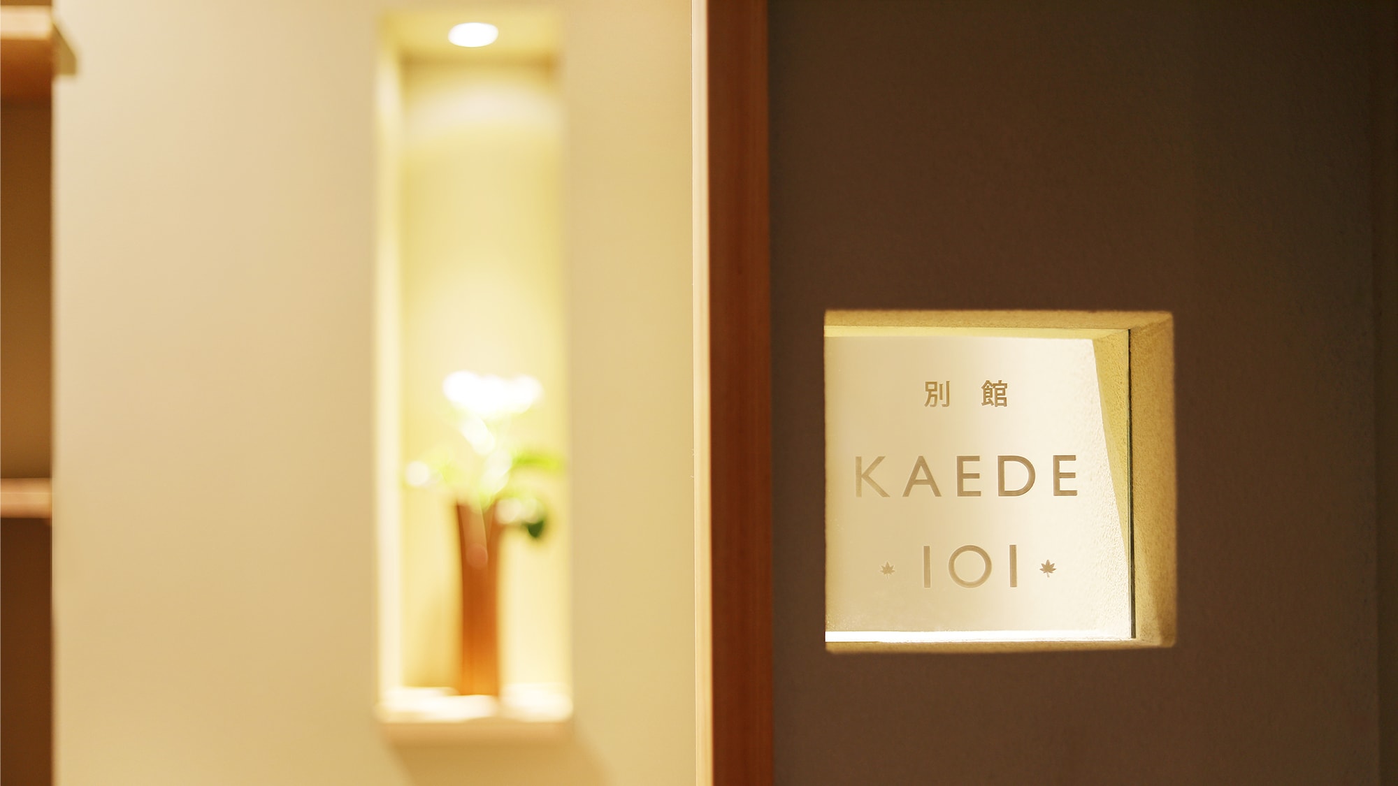 [ห้ามสูบบุหรี่] ห้องสวีท KAEDE ทวิน พร้อมอ่างอาบน้ำกึ่งเปิดโล่ง 44 ตารางเมตร