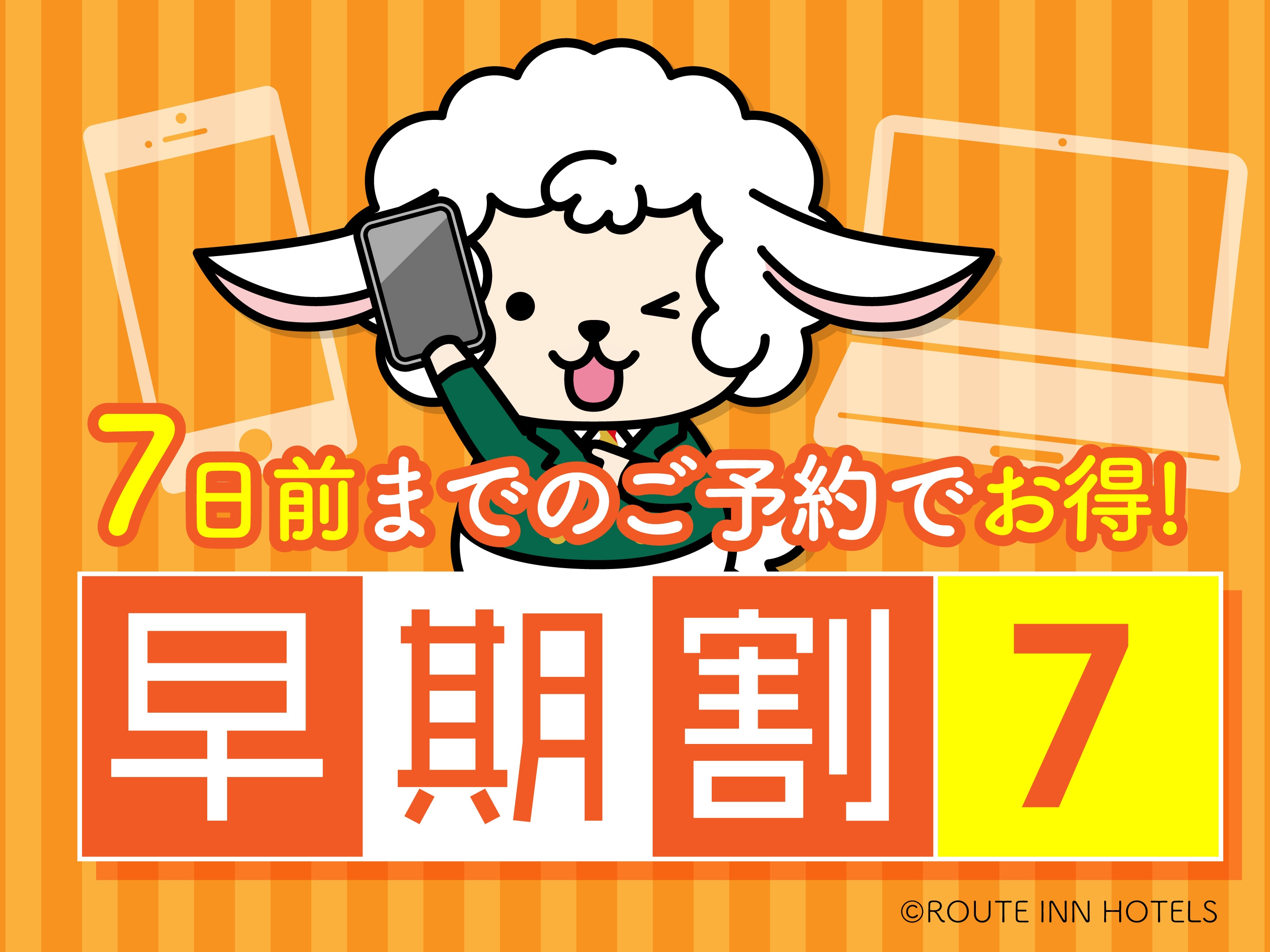 提前 7 天预订早鸟优惠计划